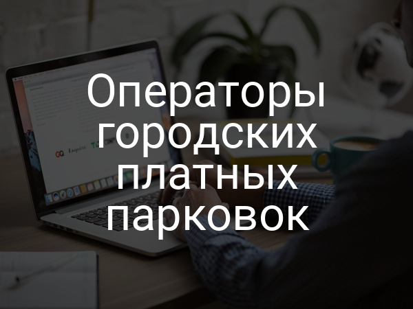Операторы городских платных парковок