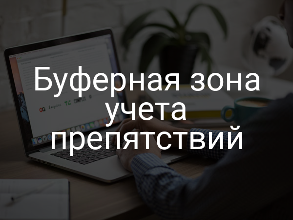 Буферная зона учета препятствий