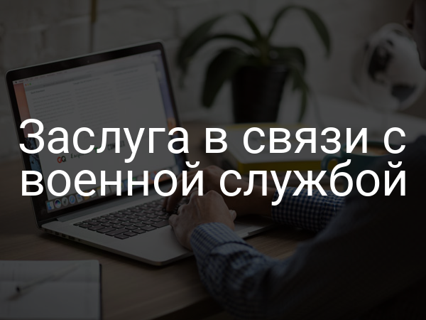 Заслуга в связи с военной службой