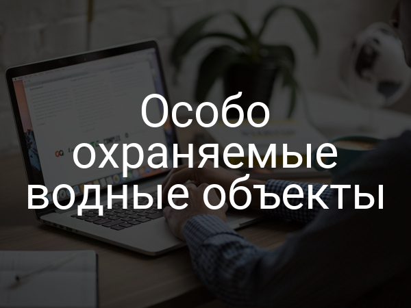 Особо охраняемые водные объекты