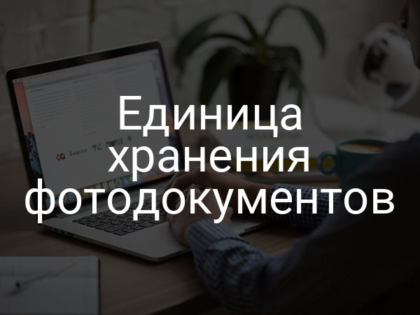 Единица хранения фотодокументов