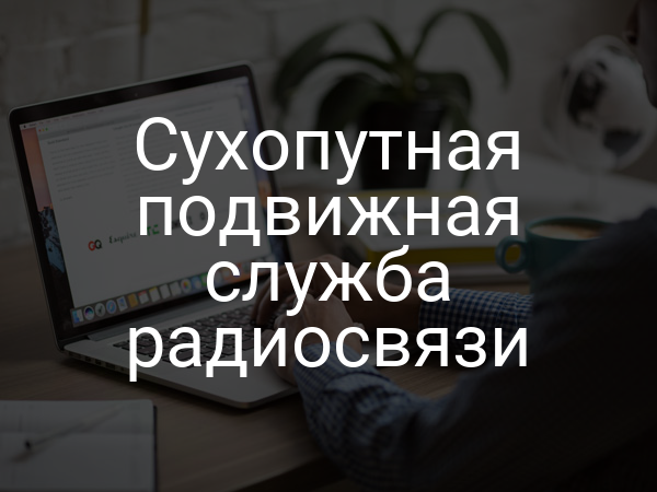 Сухопутная подвижная служба радиосвязи