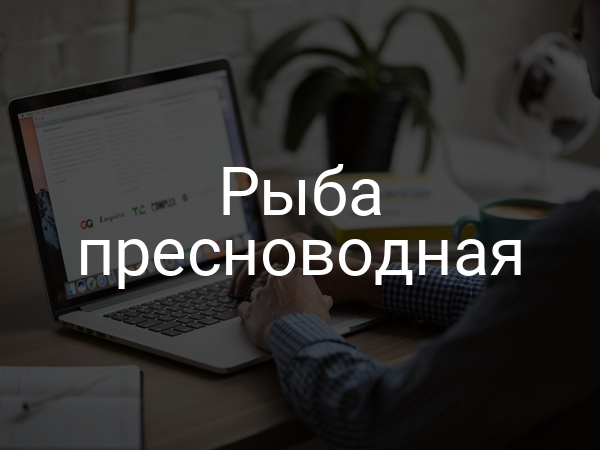 Рыба пресноводная