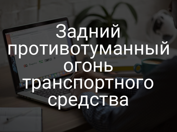 Задний противотуманный огонь транспортного средства