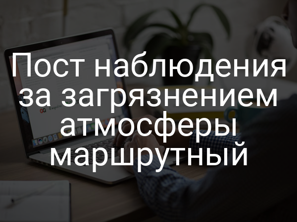 Пост наблюдения за загрязнением атмосферы маршрутный