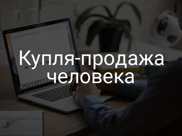 Купля-продажа человека