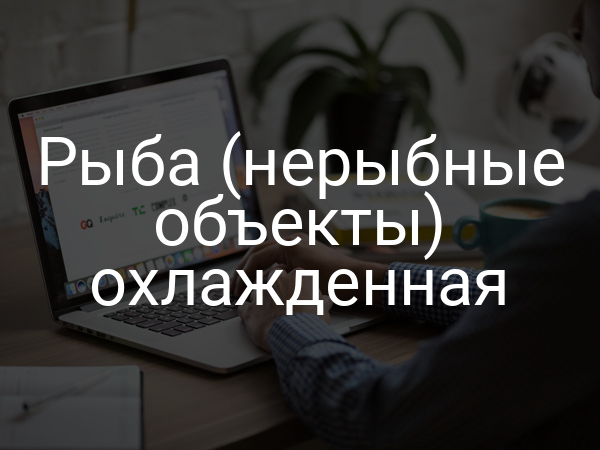 Рыба (нерыбные объекты) охлажденная