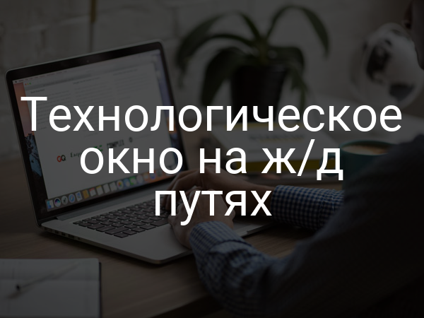 Технологическое окно на ж/д путях