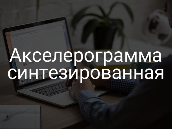 Акселерограмма синтезированная