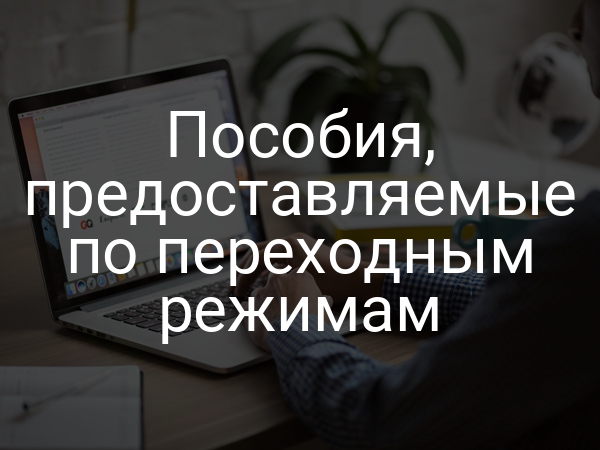 Пособия, предоставляемые по переходным режимам