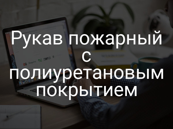 Рукав пожарный с полиуретановым покрытием