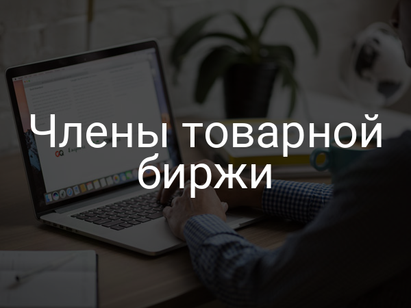 Члены товарной биржи