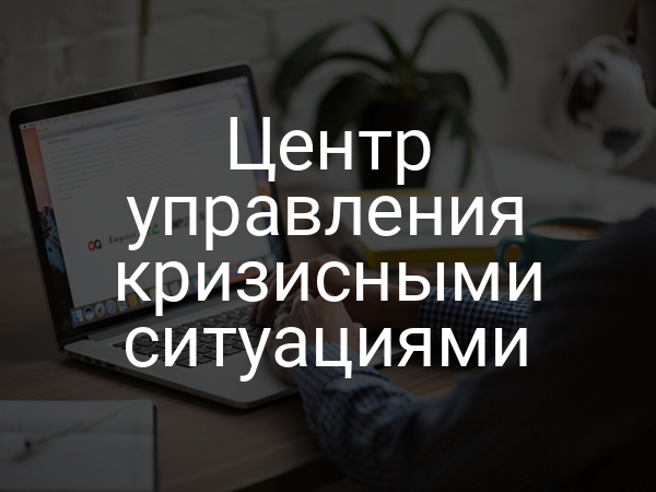Центр управления кризисными ситуациями