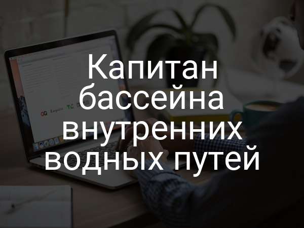 Капитан бассейна внутренних водных путей