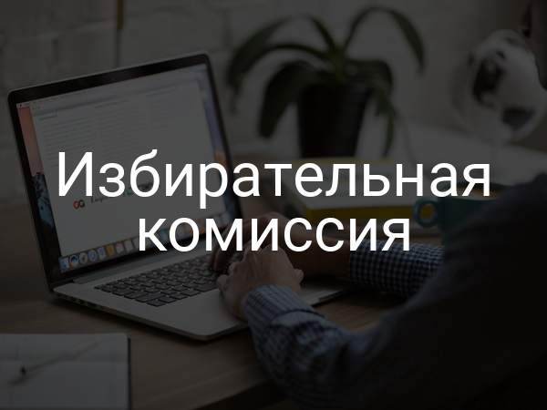 Избирательная комиссия