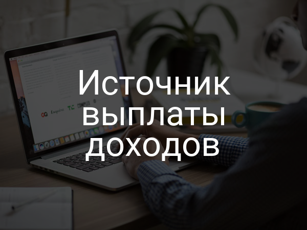 Источник выплаты доходов