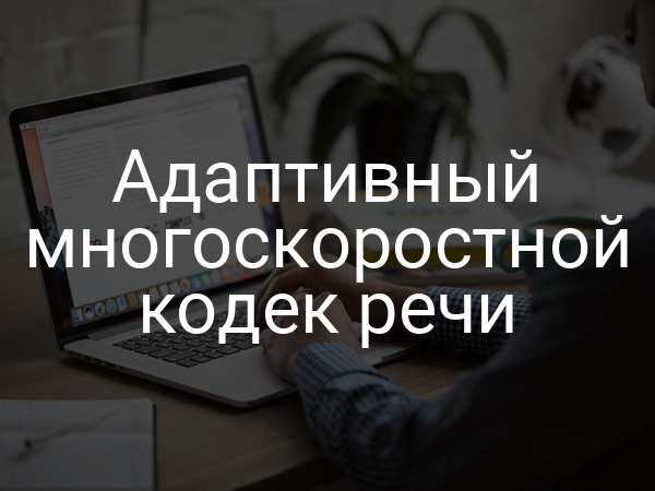 Адаптивный многоскоростной кодек речи