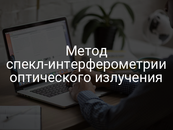 Метод спекл-интерферометрии оптического излучения