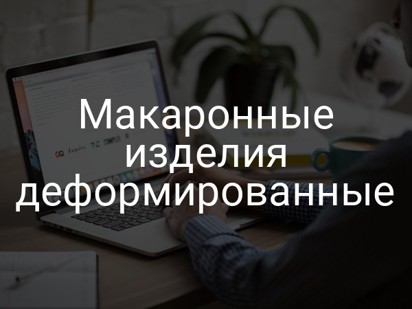 Макаронные изделия деформированные