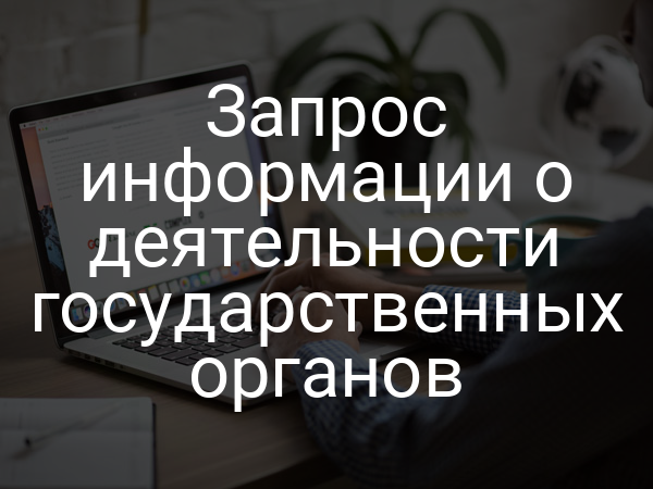 Запрос информации о деятельности государственных органов