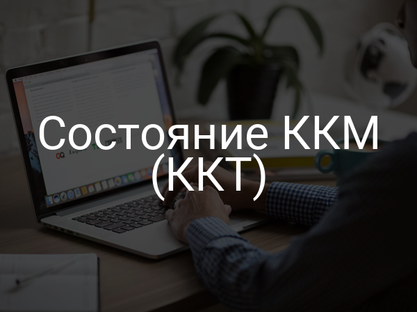 Состояние ККМ (ККТ)