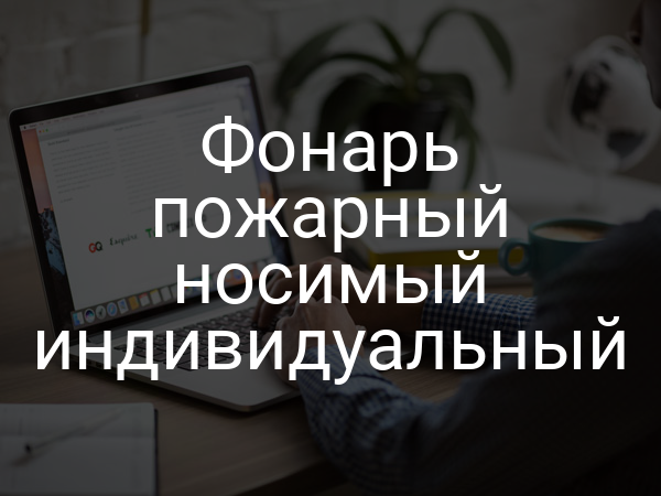 Фонарь пожарный носимый индивидуальный