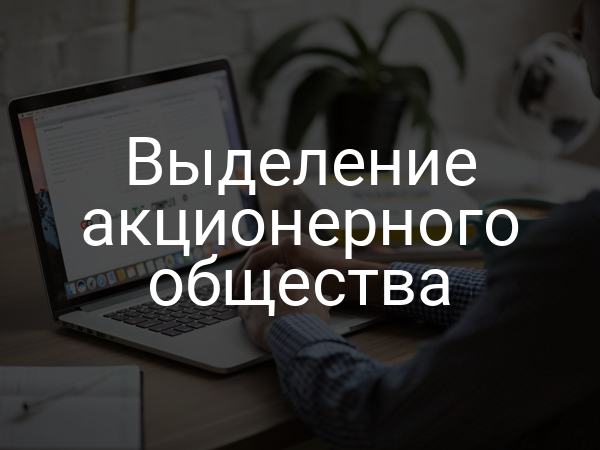 Выделение акционерного общества