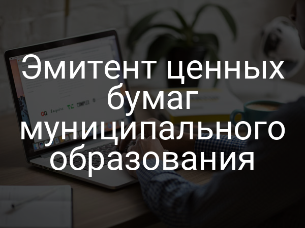Эмитент ценных бумаг муниципального образования