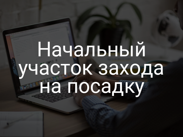 Начальный участок захода на посадку