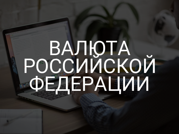 Валюта Российской Федерации