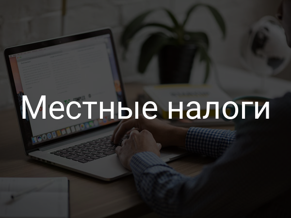 Местные налоги