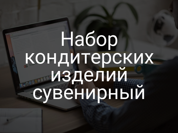 Набор кондитерских изделий сувенирный