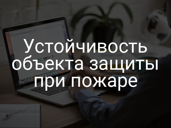 Устойчивость объекта защиты при пожаре