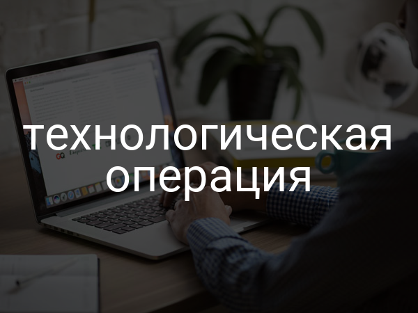 Технологическая операция