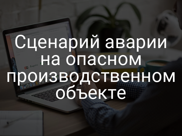 Сценарий аварии на опасном производственном объекте