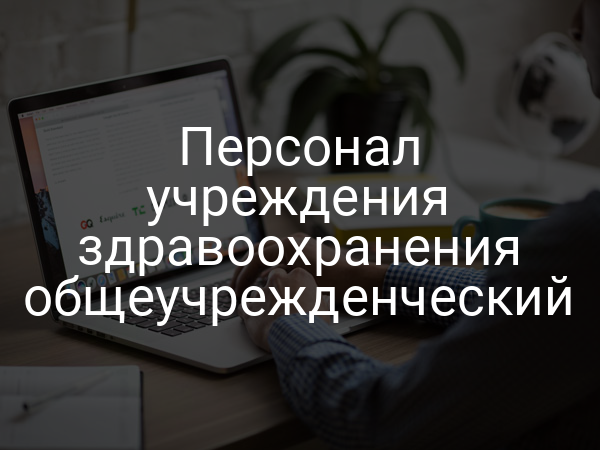 Персонал учреждения здравоохранения общеучрежденческий