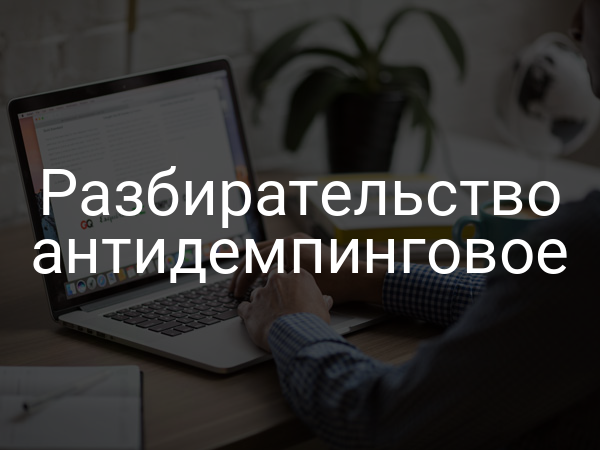 Разбирательство антидемпинговое