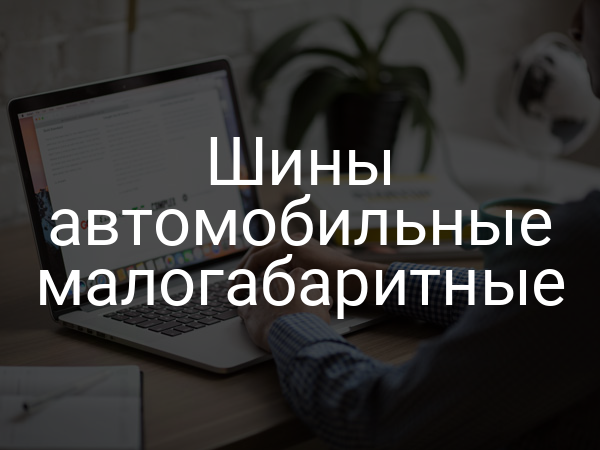Шины автомобильные малогабаритные