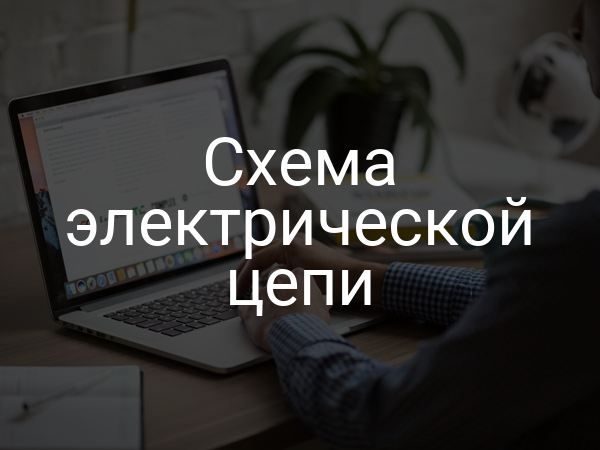Схема электрической цепи