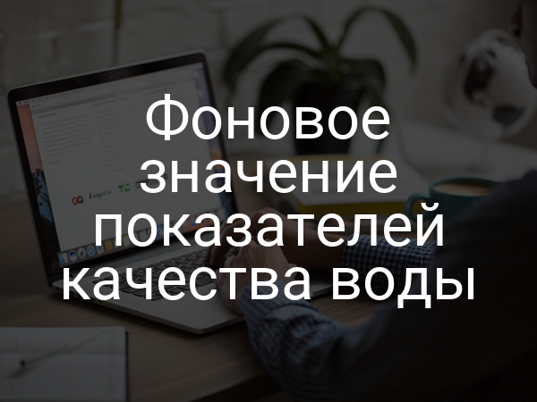 Фоновое значение показателей качества воды