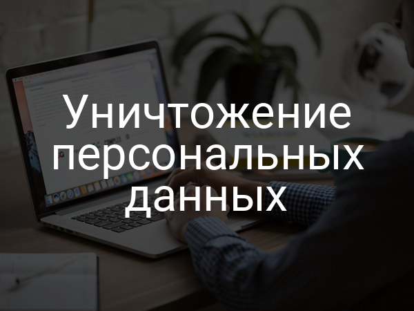 Уничтожение персональных данных