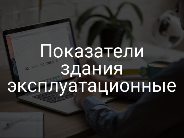 Показатели здания эксплуатационные