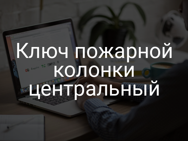 Ключ пожарной колонки центральный