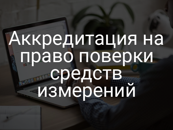 Аккредитация на право поверки средств измерений