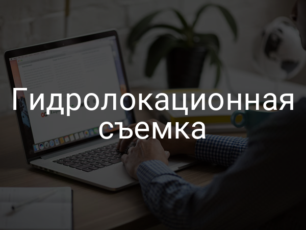 Гидролокационная съемка