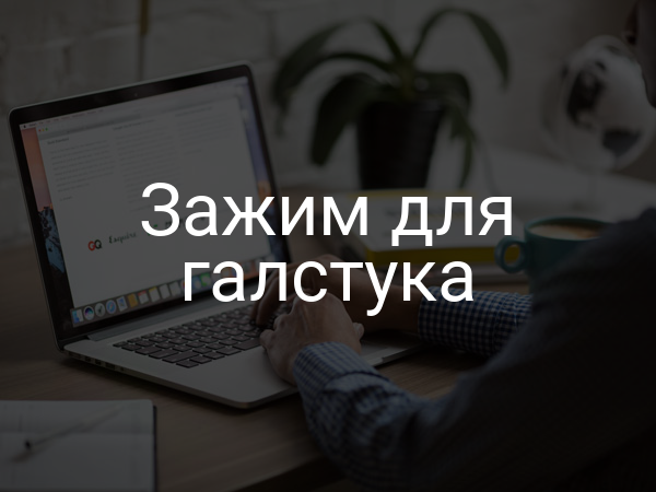 Зажим для галстука