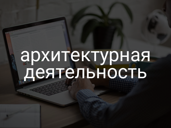 Архитектурная деятельность