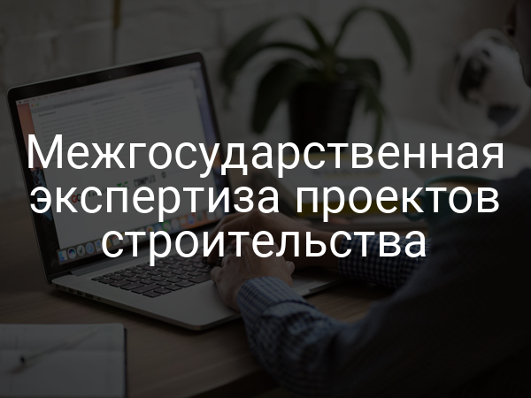 Межгосударственная экспертиза проектов строительства
