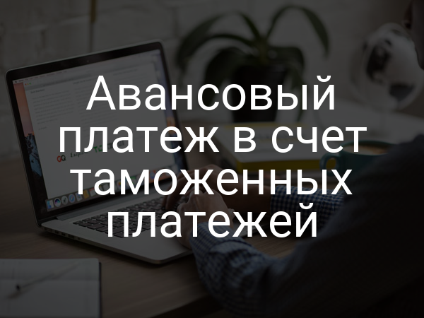 Авансовый платеж в счет таможенных платежей