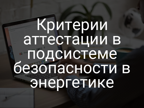 Критерии аттестации в подсистеме безопасности в энергетике
